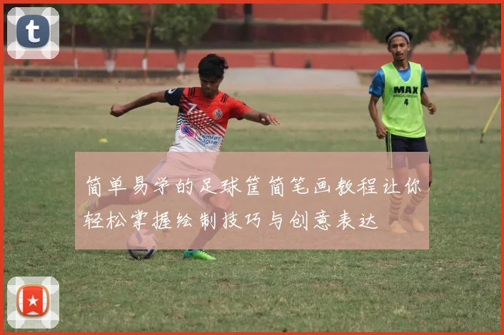 简单易学的足球筐简笔画教程让你轻松掌握绘制技巧与创意表达