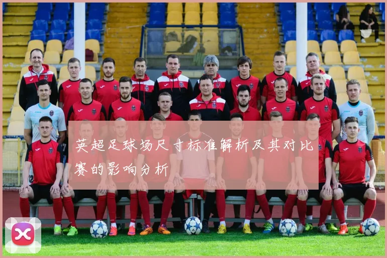 英超足球场尺寸标准解析及其对比赛的影响分析